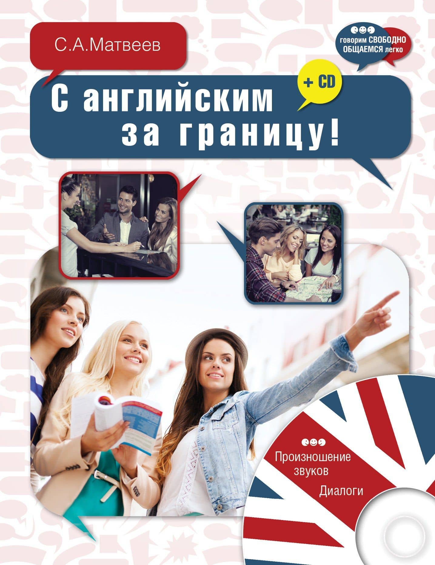 ГоворимСвободно.С английским за границу! + CD — Сергей Александрович Матвеев