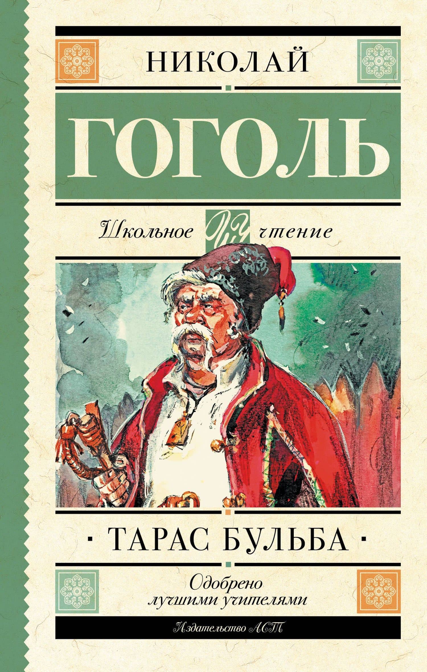 Тарас Бульба — Николай Васильевич Гоголь