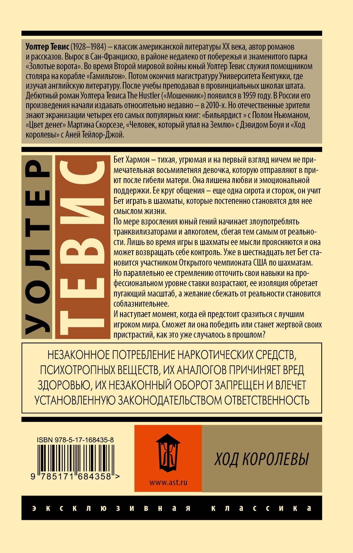 Ход королевы — Уолтер Тевис (2)