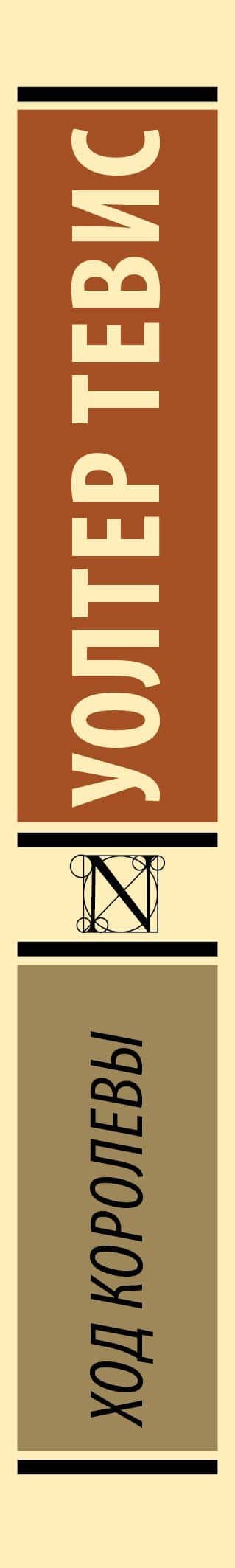 Ход королевы — Уолтер Тевис (3)