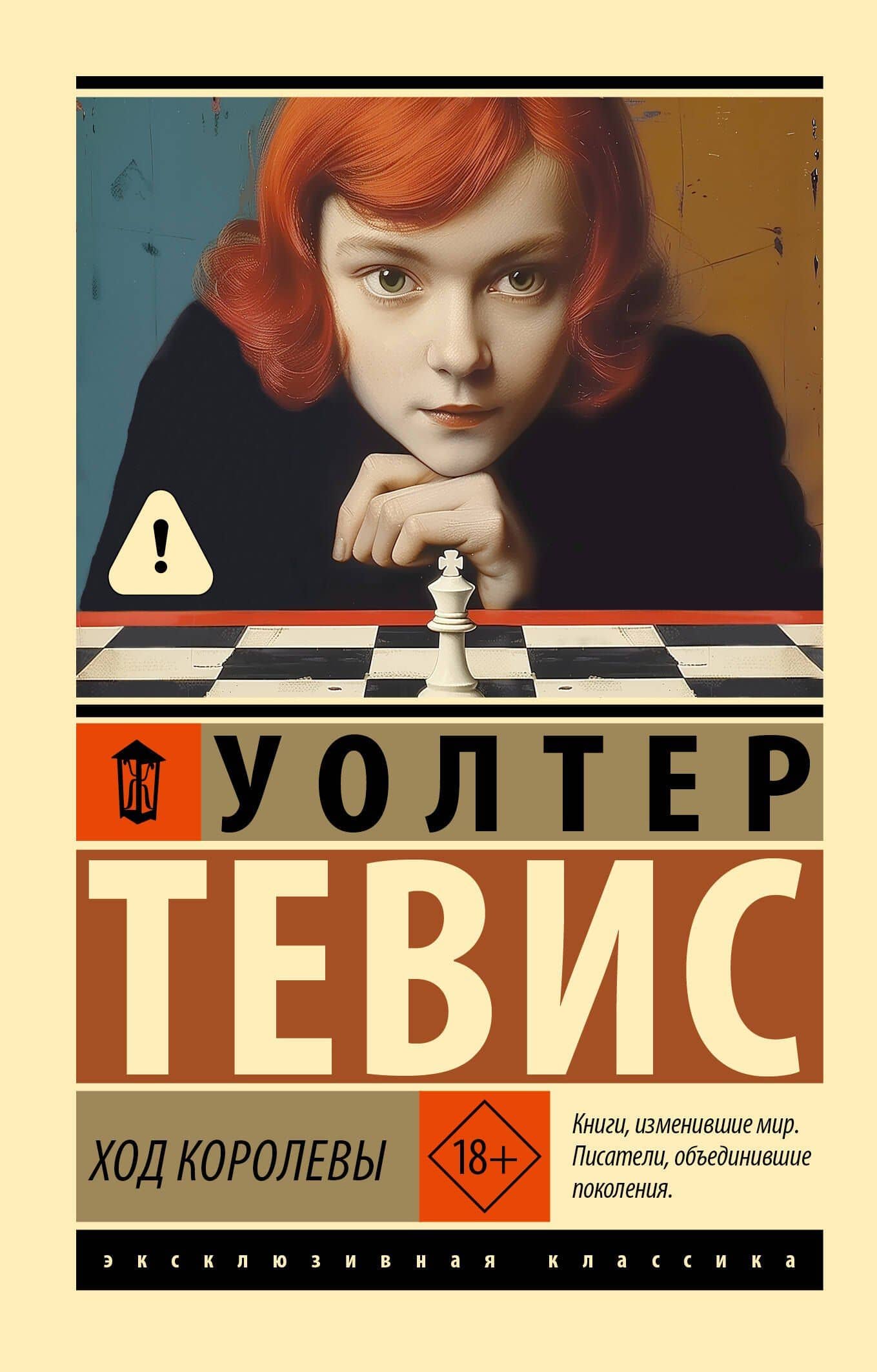 Ход королевы — Уолтер Тевис