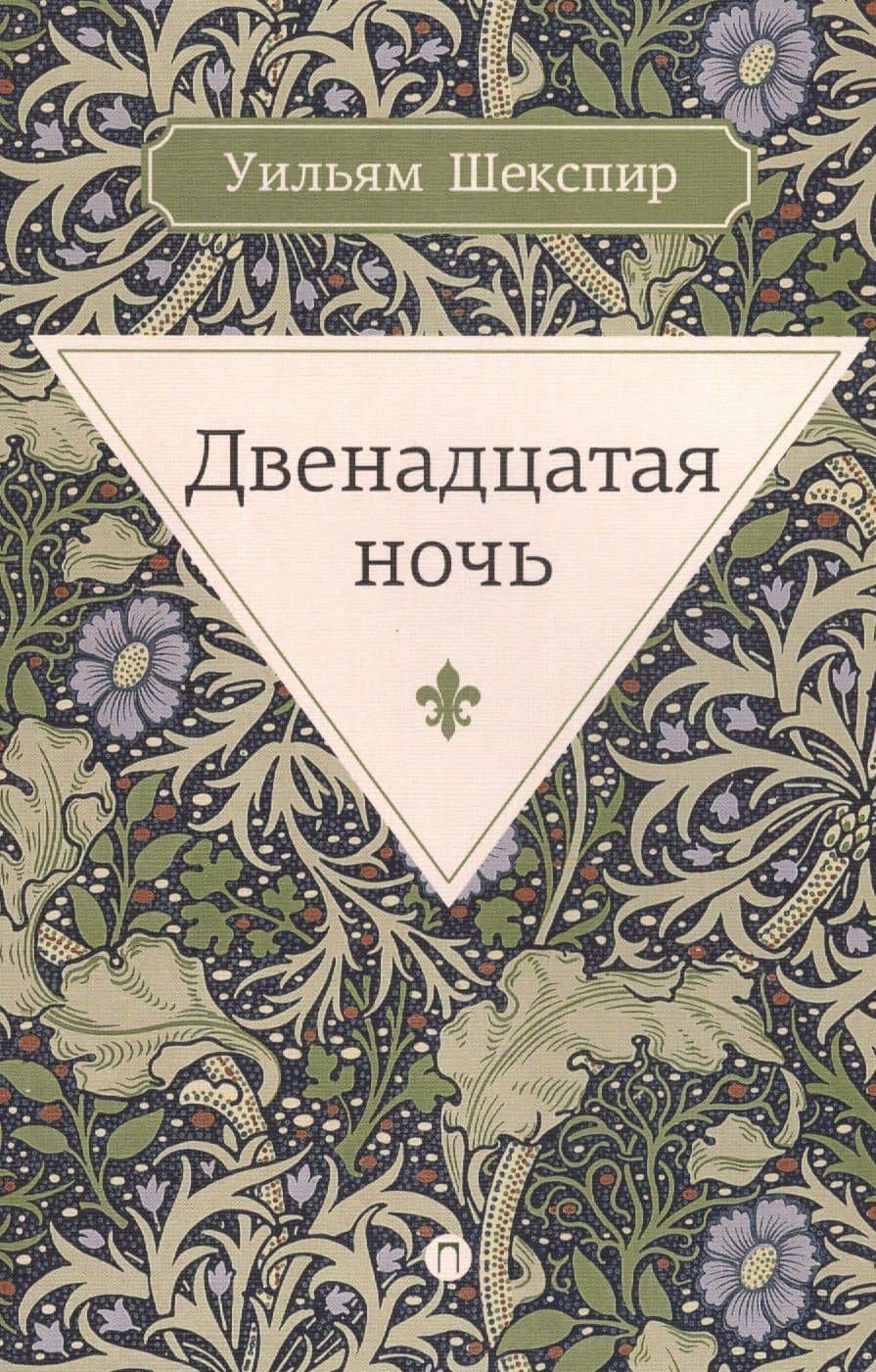 Двенадцатая ночь, или Что угодно