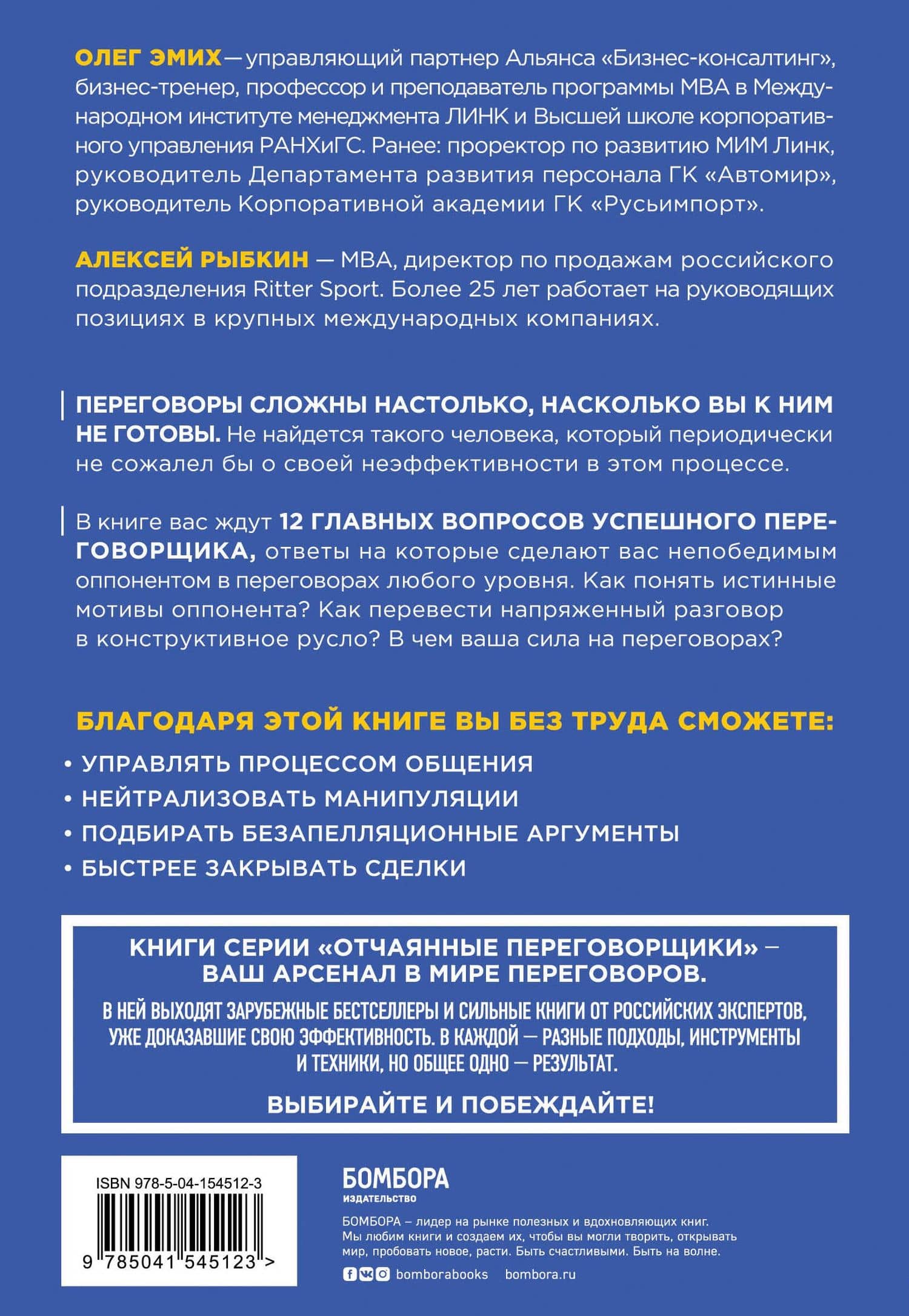 Сложных переговоров не бывает! Алгоритм подготовки и ведения переговоров, с которым вы обречены на успех — Анатолий Рыбкин (2)