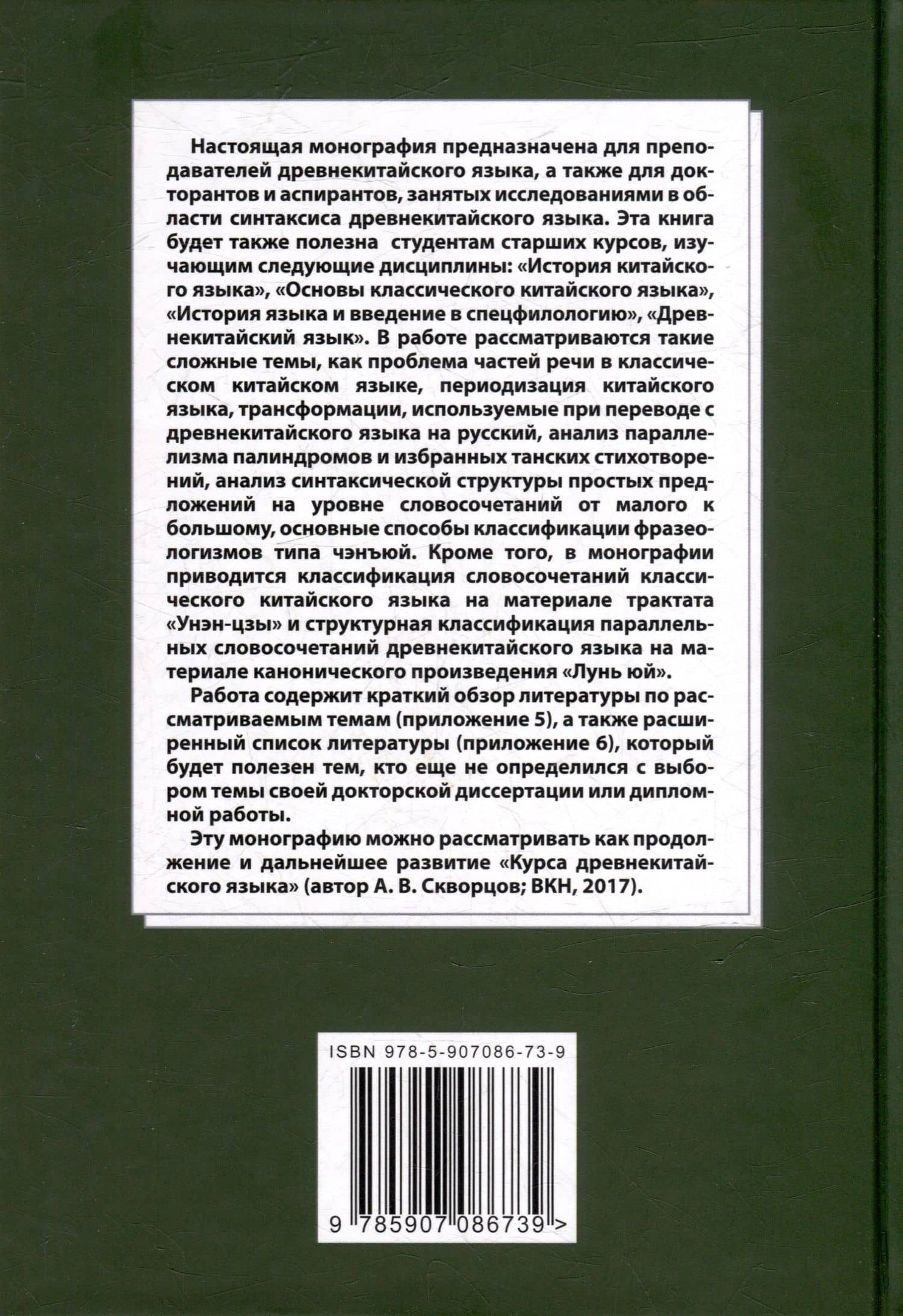 Лингвистический анализ текстов на китайском языке различных периодов. В 12-ти томах. Том 6: Классический китайский язык: синтаксический анализ словосочетаний, стихотворных строк и предложений, а также перевод на русский язык. Монография — Арсений Владимирович Скворцов (2)