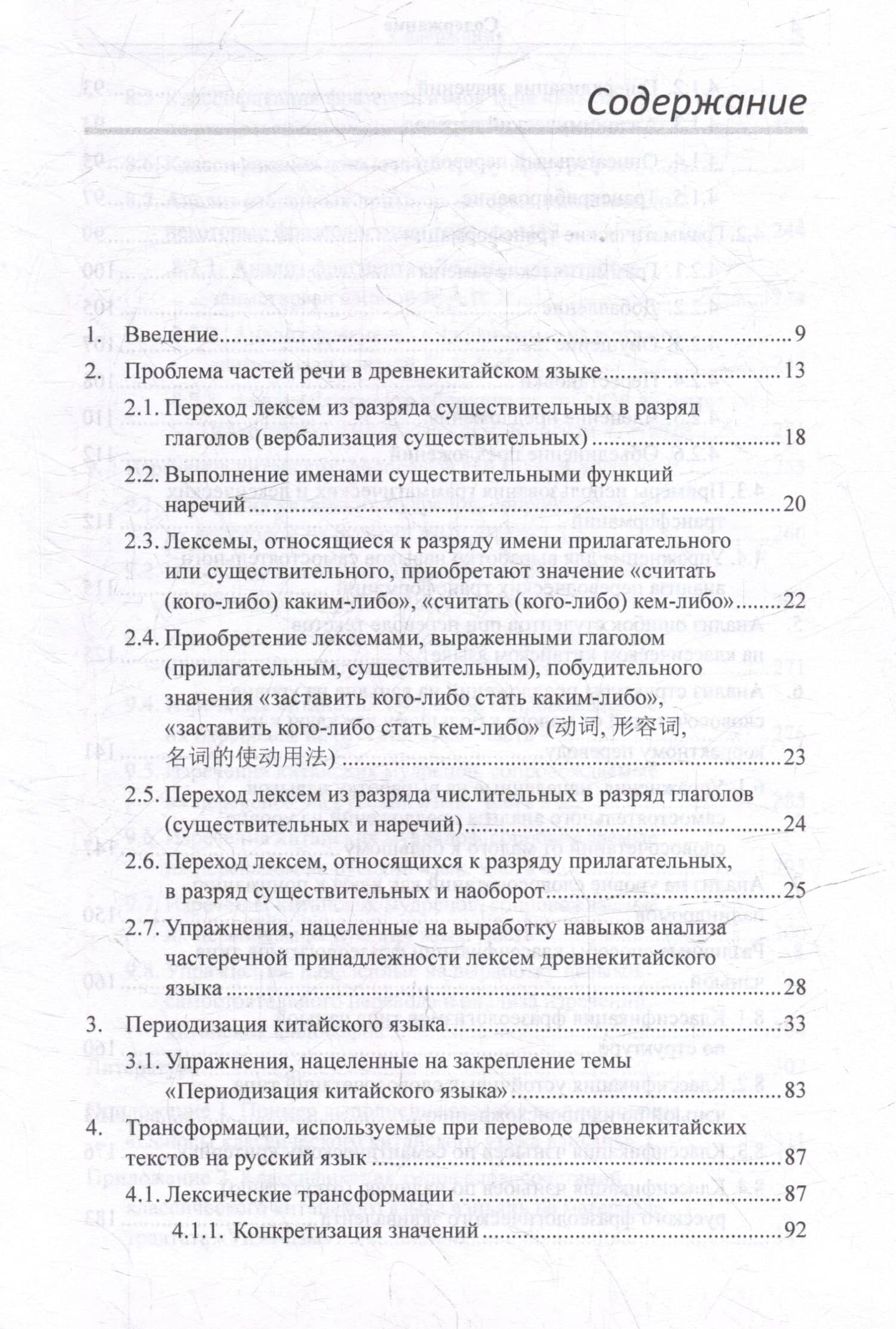 Лингвистический анализ текстов на китайском языке различных периодов. В 12-ти томах. Том 6: Классический китайский язык: синтаксический анализ словосочетаний, стихотворных строк и предложений, а также перевод на русский язык. Монография — Арсений Владимирович Скворцов (3)