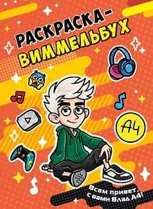 Влад А4. Раскраска-виммельбух