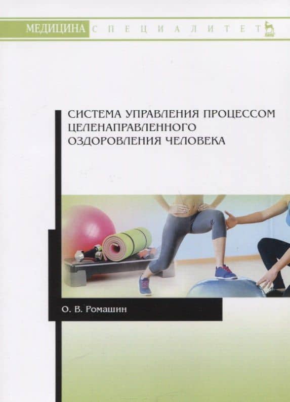 Система управления процессом целенаправленного оздоровления человека. Учебное пособие — Олег Васильевич Ромашин