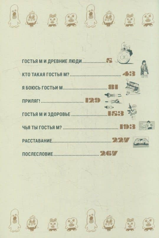Гостья М. Том 4 - День 4. Манга — Кэн Кояма (2)