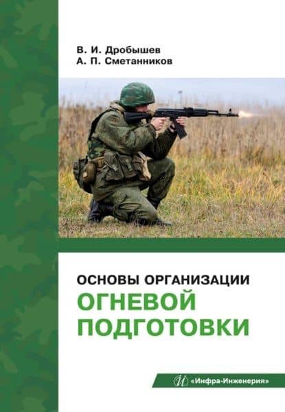 Основы организации огневой подготовки: учебно-методическое пособие — Валерий Ильич Дробышев