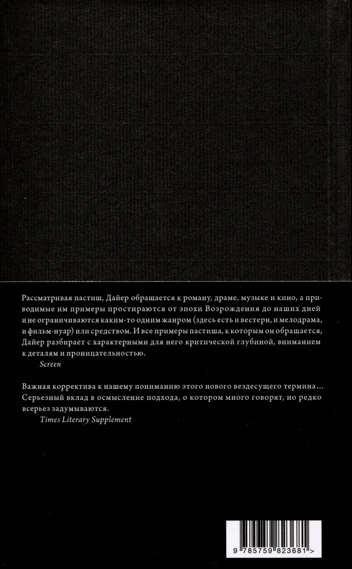 Пастиш — Ричард Дайер (3)