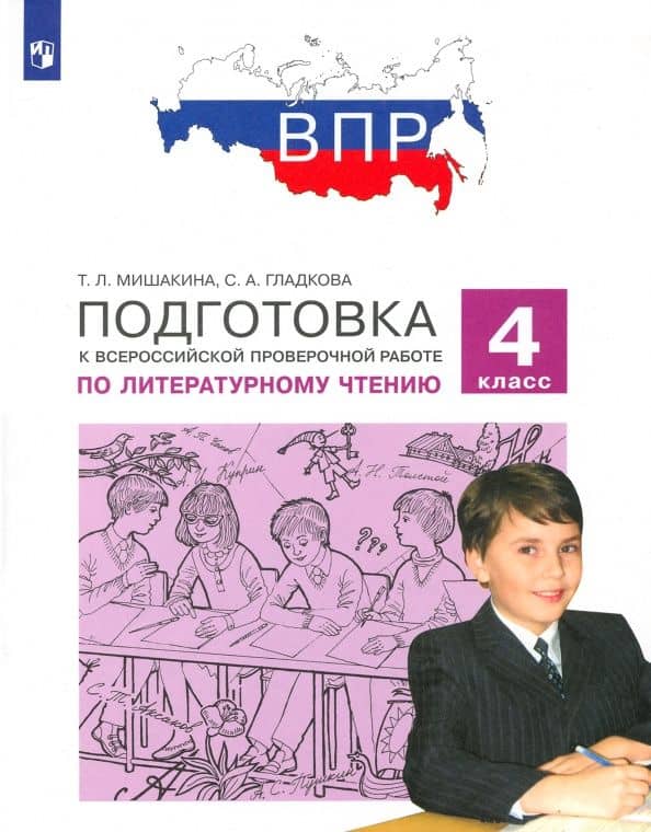 Литературное чтение. 4 класс. Подготовка к ВПР. ФГОС — Светлана Анатольевна Гладкова