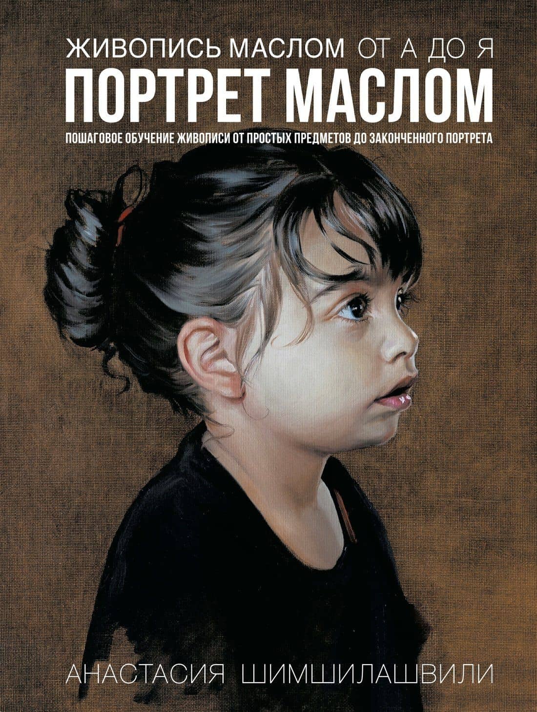 Живопись маслом от А до Я. Портрет маслом — Анастасия Шимшилашвили