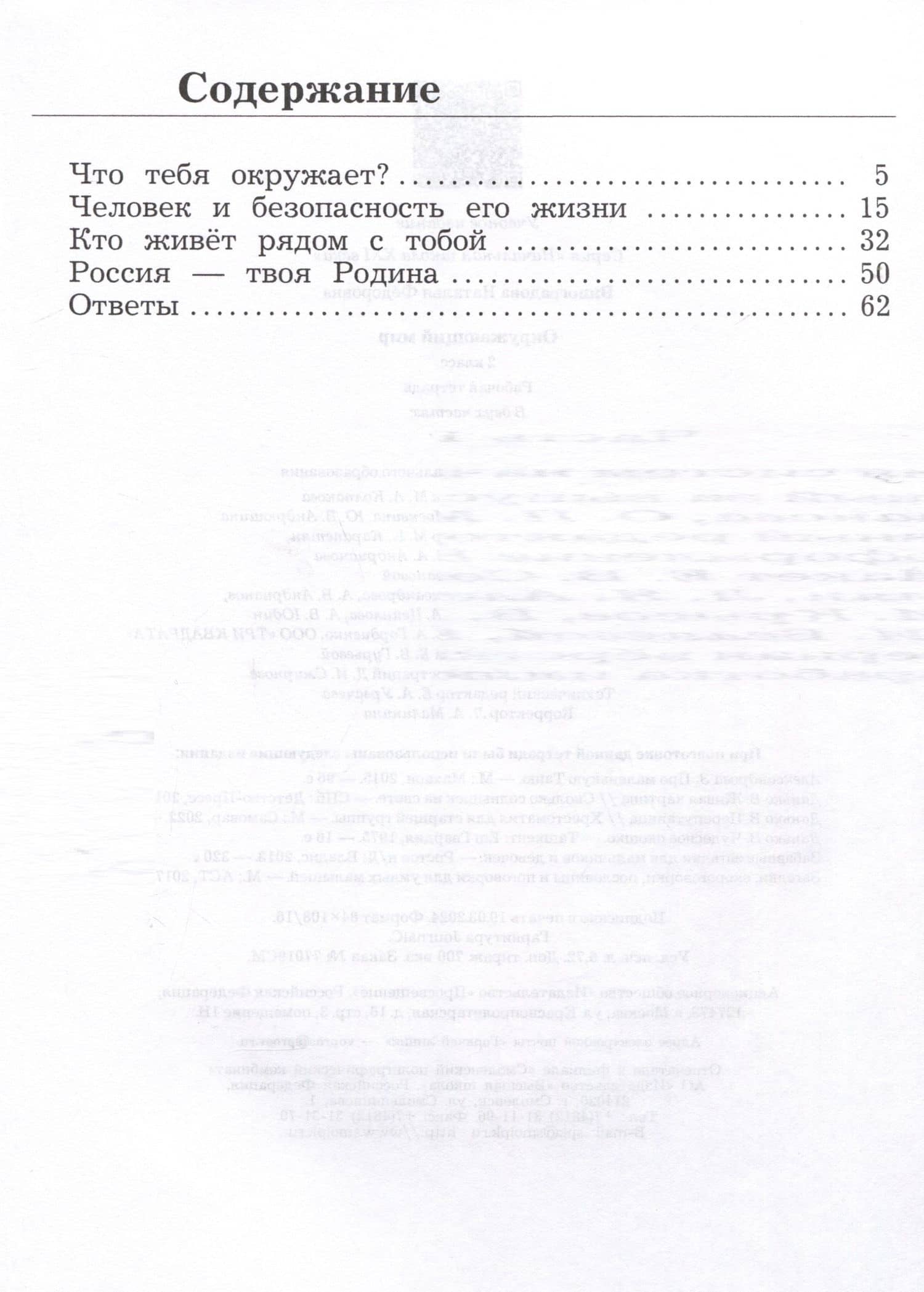 Окружающий мир. 2 класс. Рабочая тетрадь. В 2 частях. Часть 1 — Наталья Федоровна Виноградова (2)