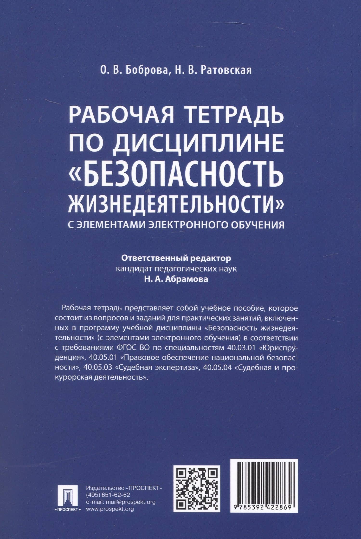 Рабочая тетрадь по дисциплине «Безопасность жизнедеятельности» (с элементами электронного обучения) — Олеся Васильевна Боброва (2)