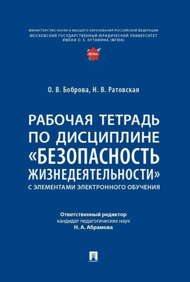 Рабочая тетрадь по дисциплине «Безопасность жизнедеятельности» (с элементами электронного обучения)