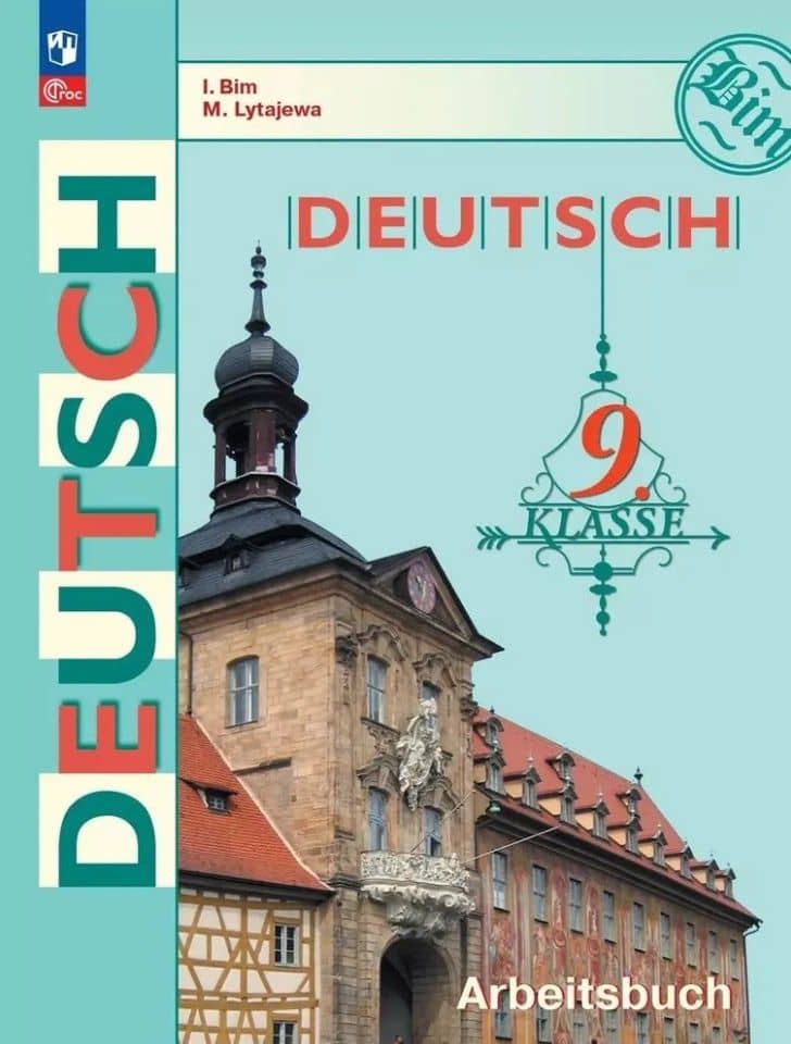 Немецкий язык. 9 класс. Рабочая тетрадь