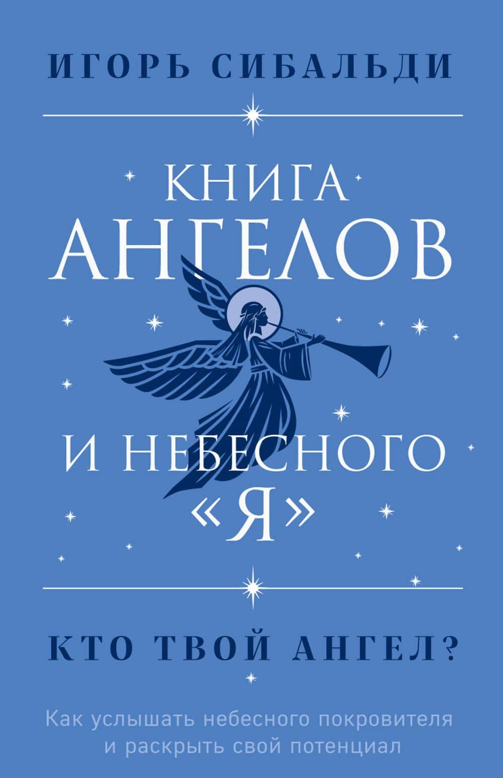 Книга ангелов и небесного "я". Как услышать небесного покровителя и раскрыть свой потенциал — Игорь Сибальди
