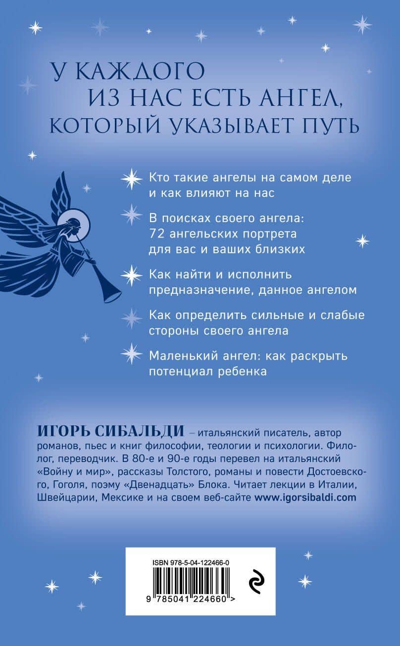 Книга ангелов и небесного "я". Как услышать небесного покровителя и раскрыть свой потенциал — Игорь Сибальди (2)