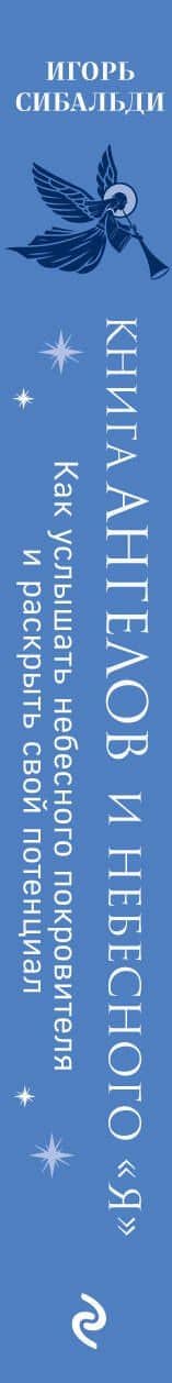 Книга ангелов и небесного "я". Как услышать небесного покровителя и раскрыть свой потенциал — Игорь Сибальди (3)