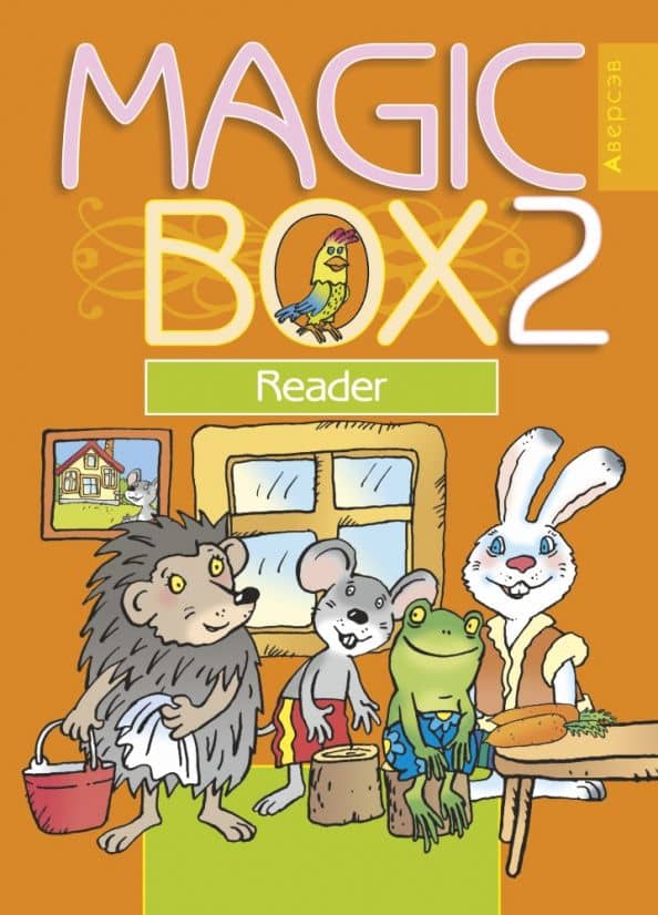 Английский язык. 2 класс. Волшебная шкатулка. Magic Box. Книга для чтения