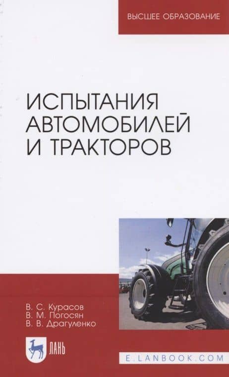 Испытания автомобилей и тракторов. Учебное пособие для вузов