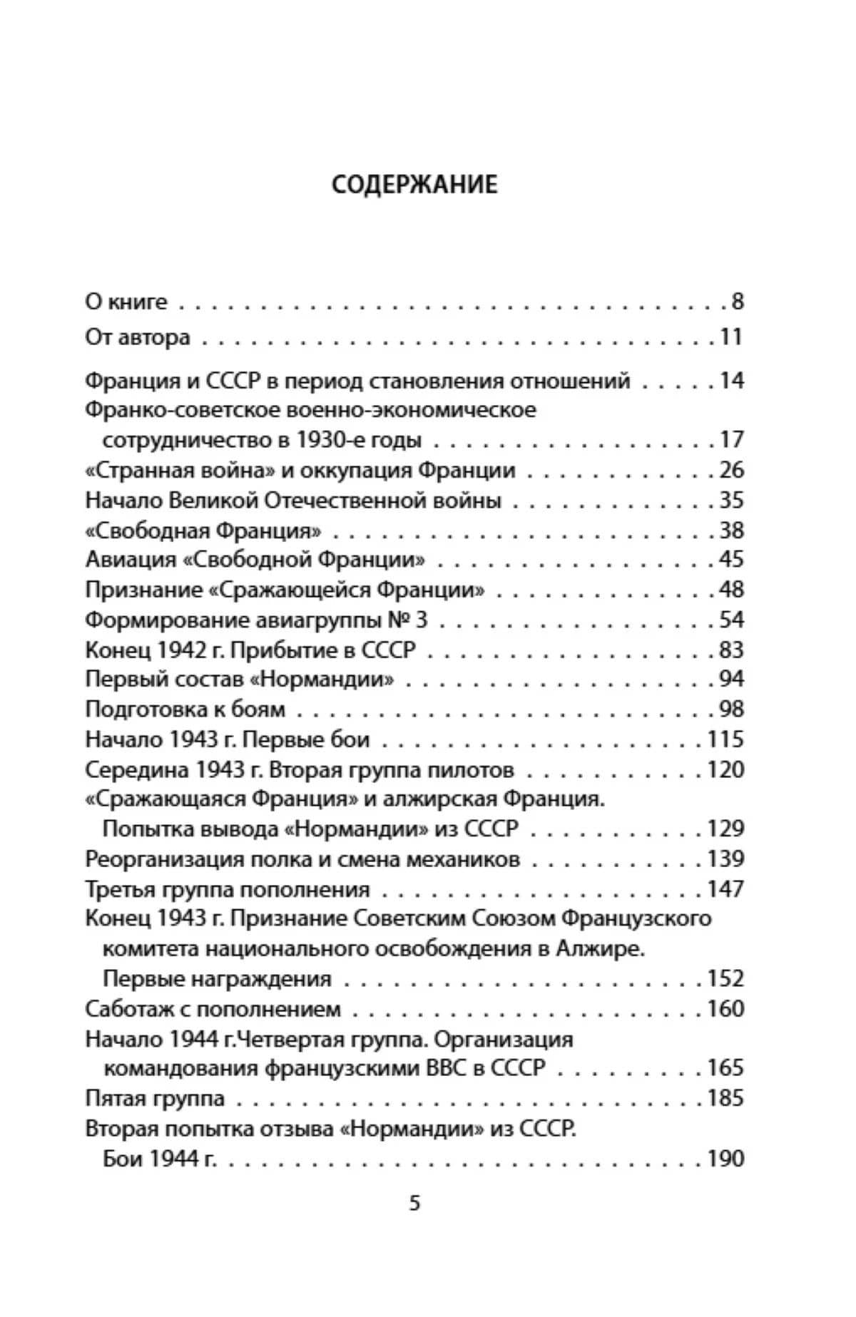 «Нормандия – Неман». Подлинная история легендарного авиаполка — Сергей Владимирович Дыбов (3)