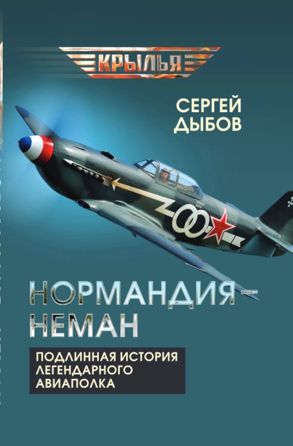 «Нормандия – Неман». Подлинная история легендарного авиаполка — Сергей Владимирович Дыбов