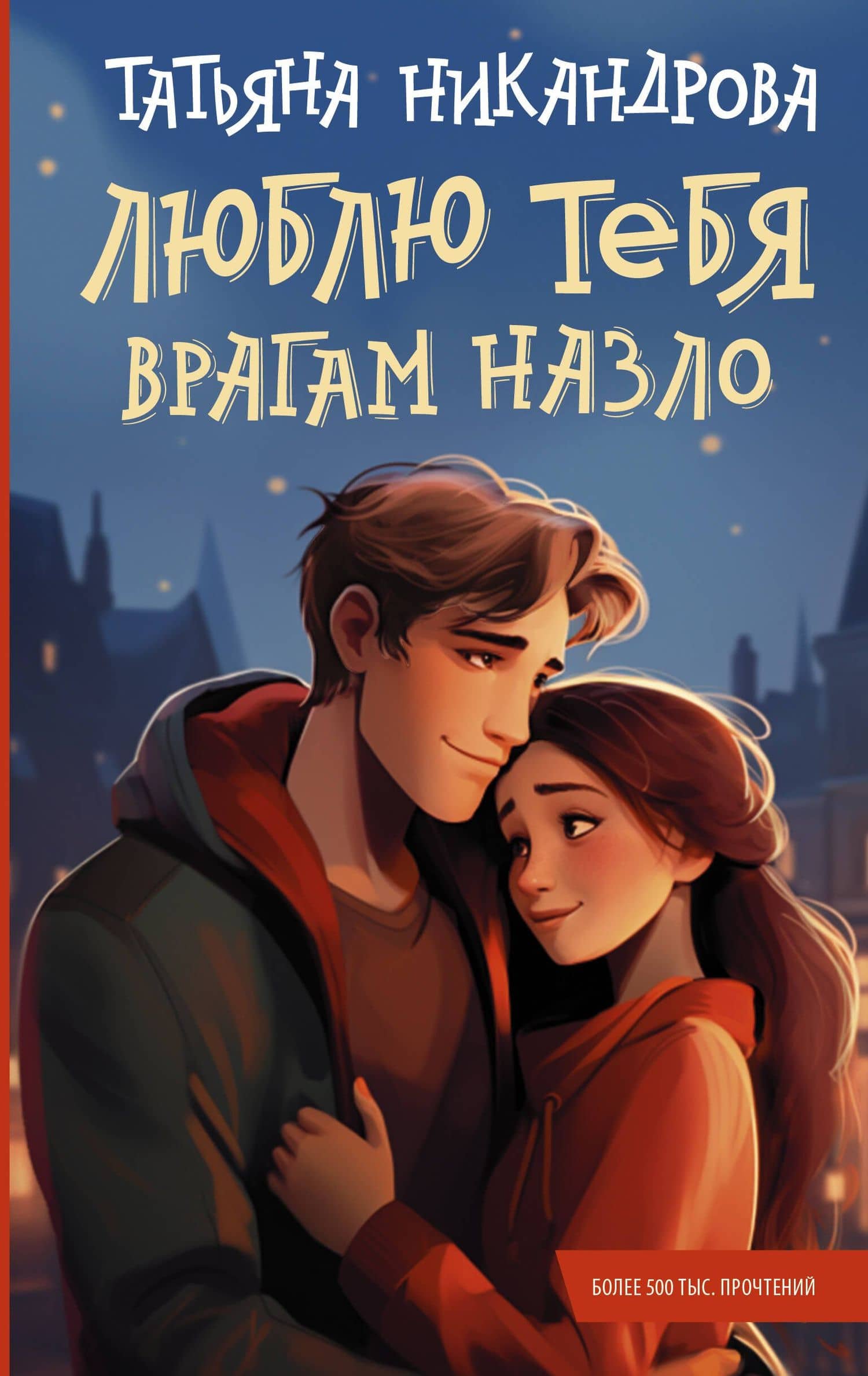 Люблю тебя врагам назло — Татьяна Никандрова