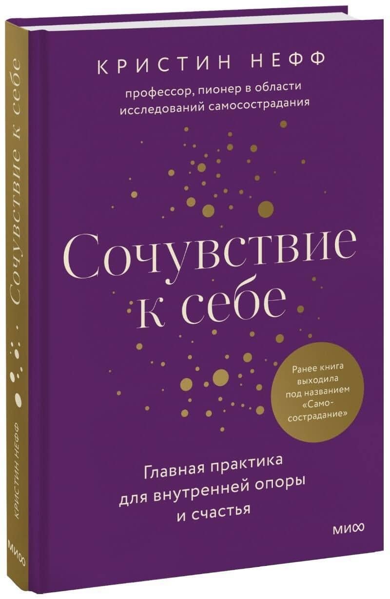 Самосострадание. О силе сочувствия и доброты к себе — Кристин Нефф