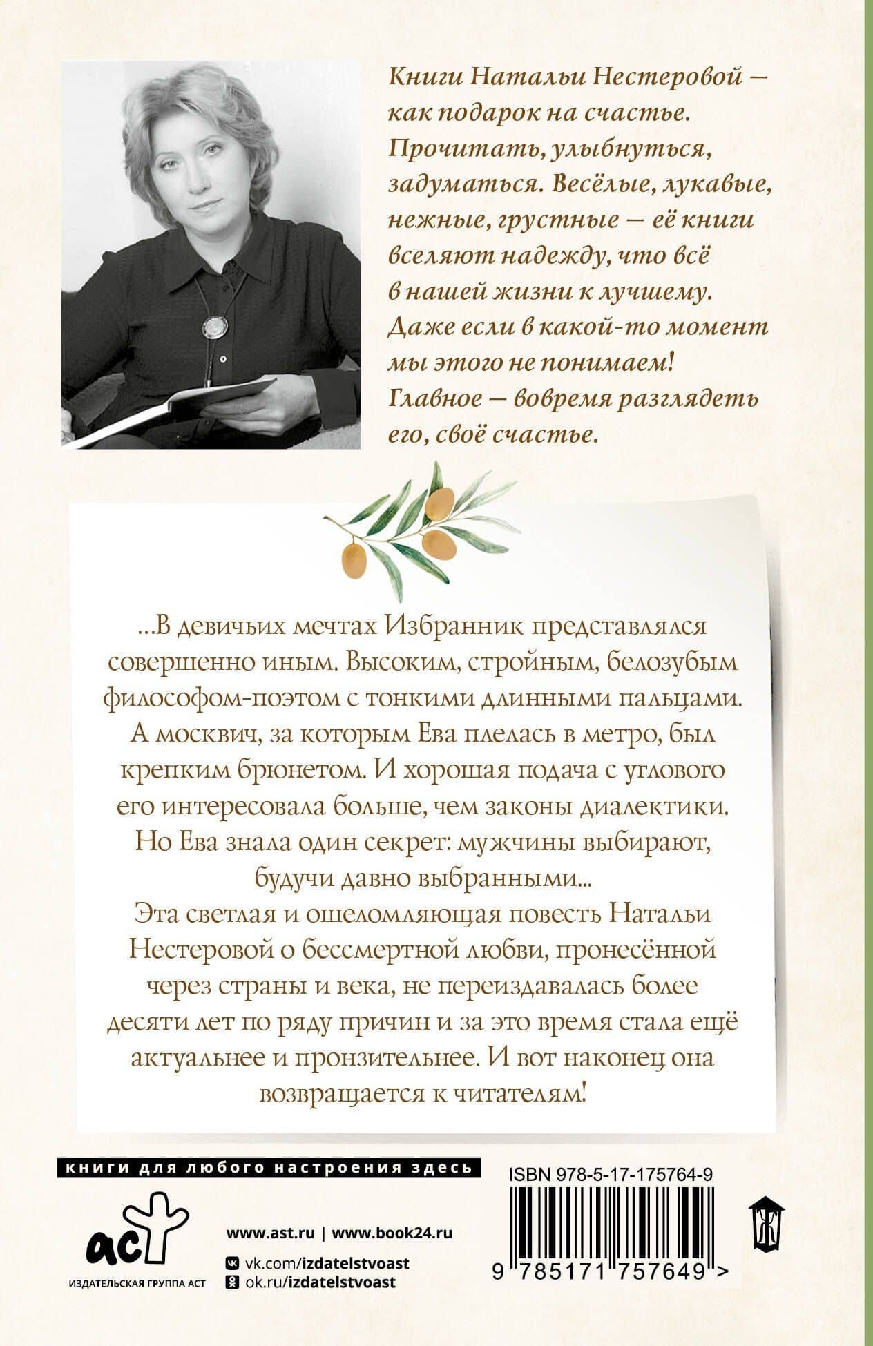 Избранник Евы — Наталья Владимировна Нестерова (2)
