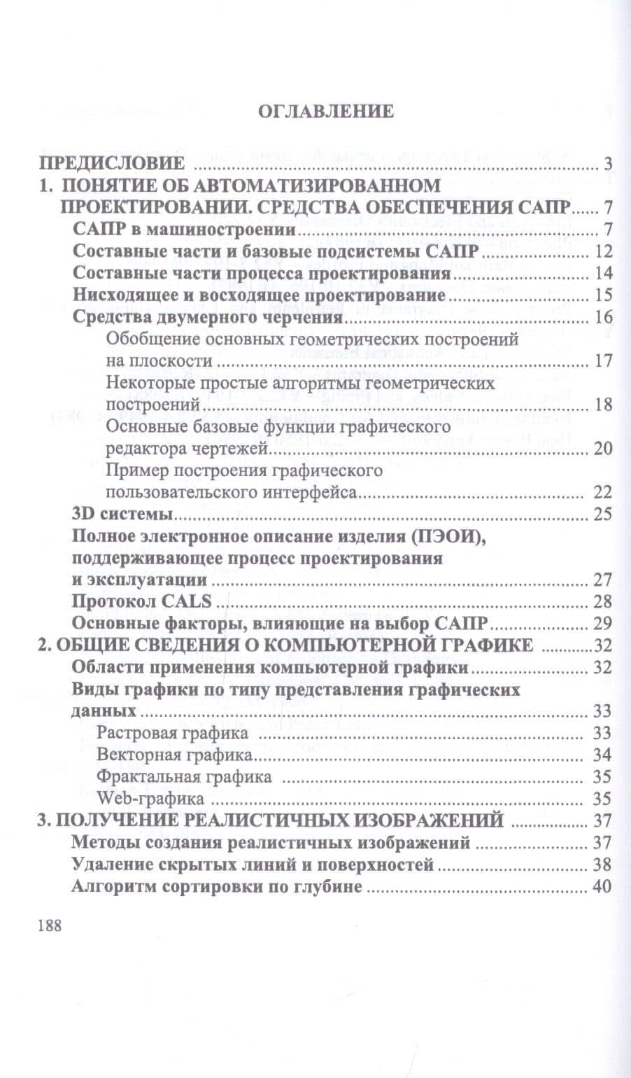 Компьютерная графика в САПР. Учебное пособие — Александр Владимирович Приемышев (2)