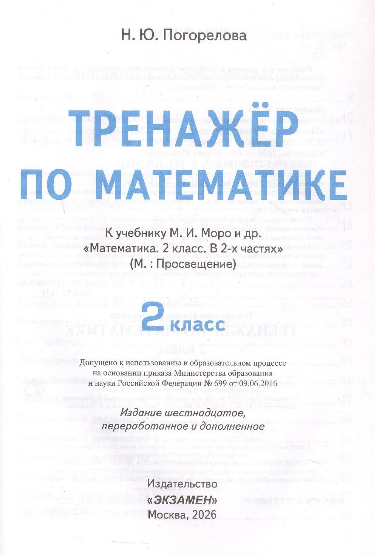 Математика. 2 класс. Тренажёр к учебнику М.И. Моро и др. — Надежда Юрьевна Погорелова (2)