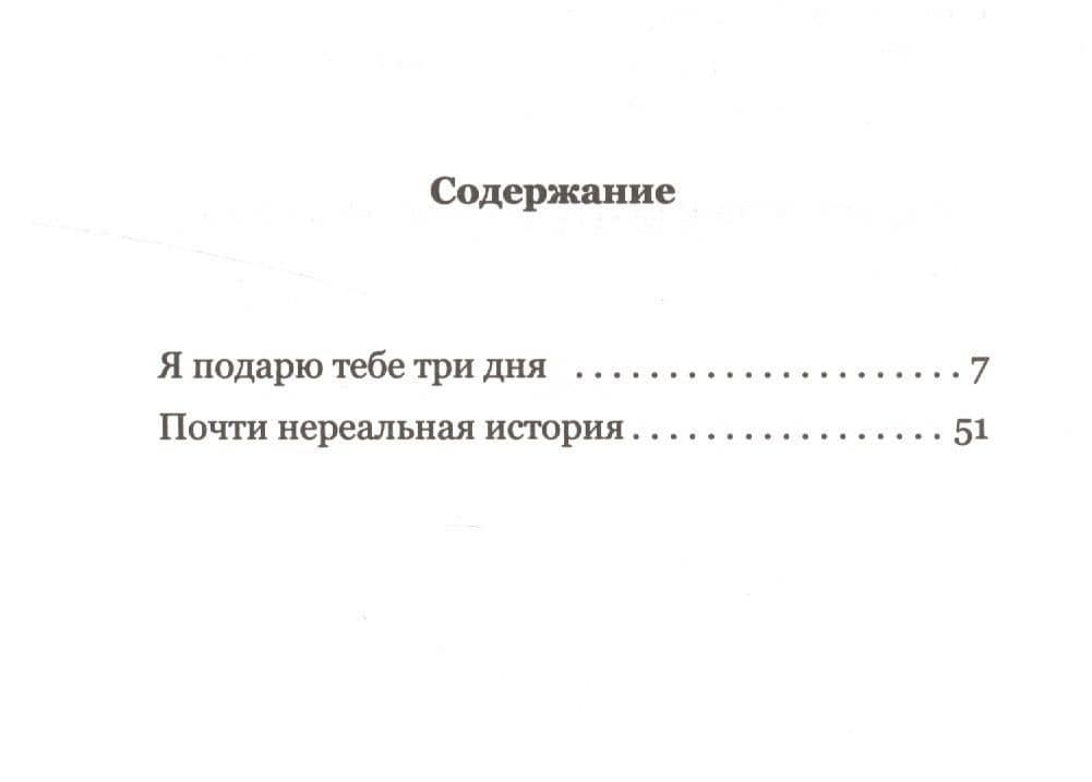 Я подарю тебе три дня — Лариса Ройтер (2)