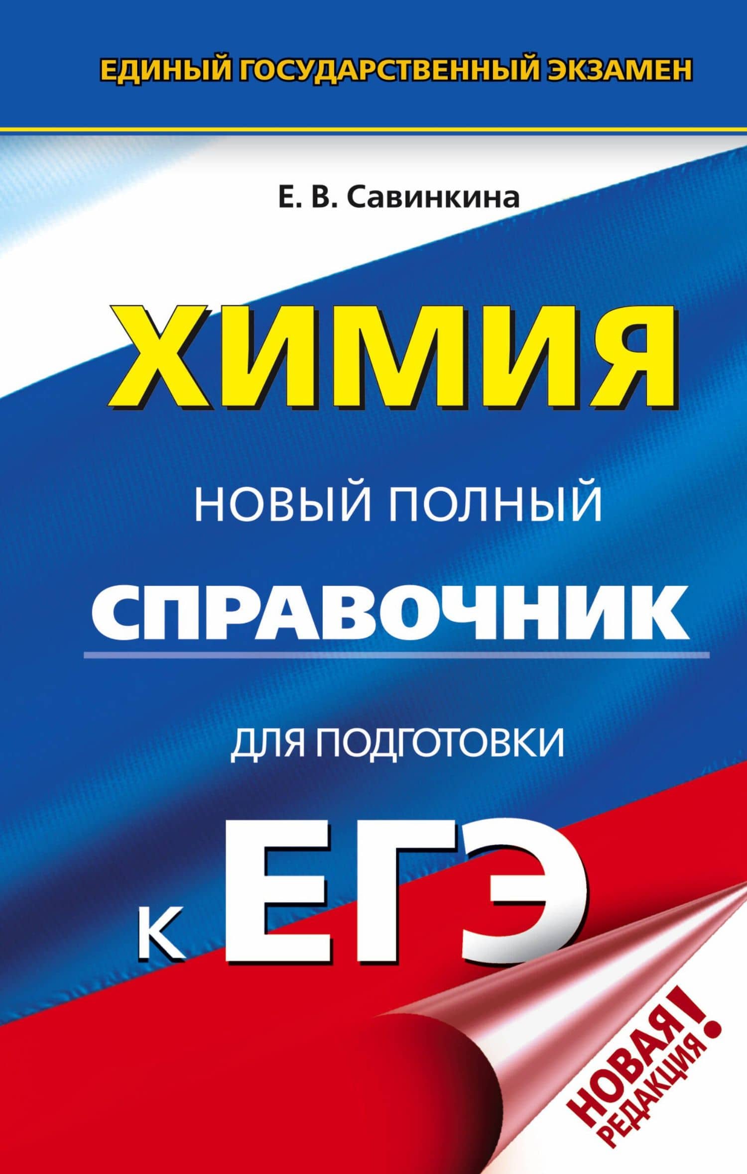 ЕГЭ. Химия. Новый полный справочник для подготовки к ЕГЭ — Елена Владимировна Савинкина