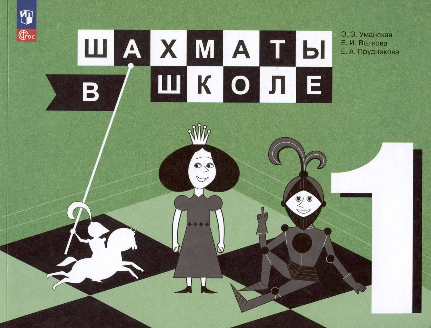 Шахматы в школе. 1 класс. Учебник — Эльвира Энзировна Уманская