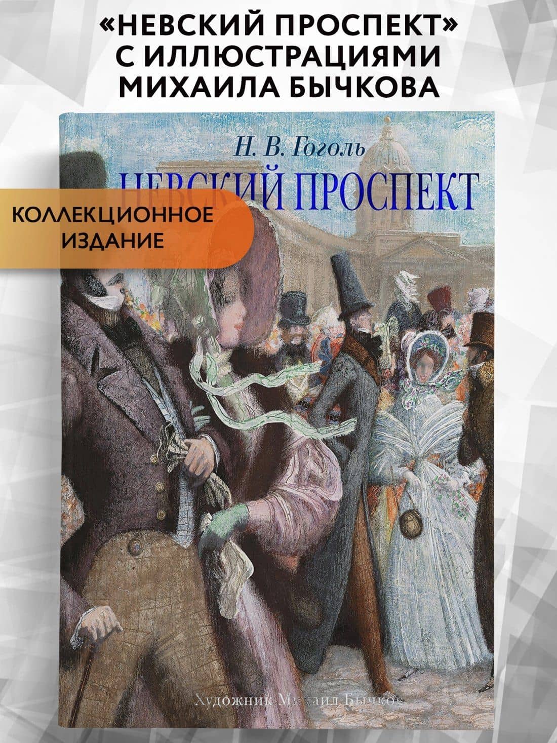 Невский проспект — Николай Васильевич Гоголь (3)