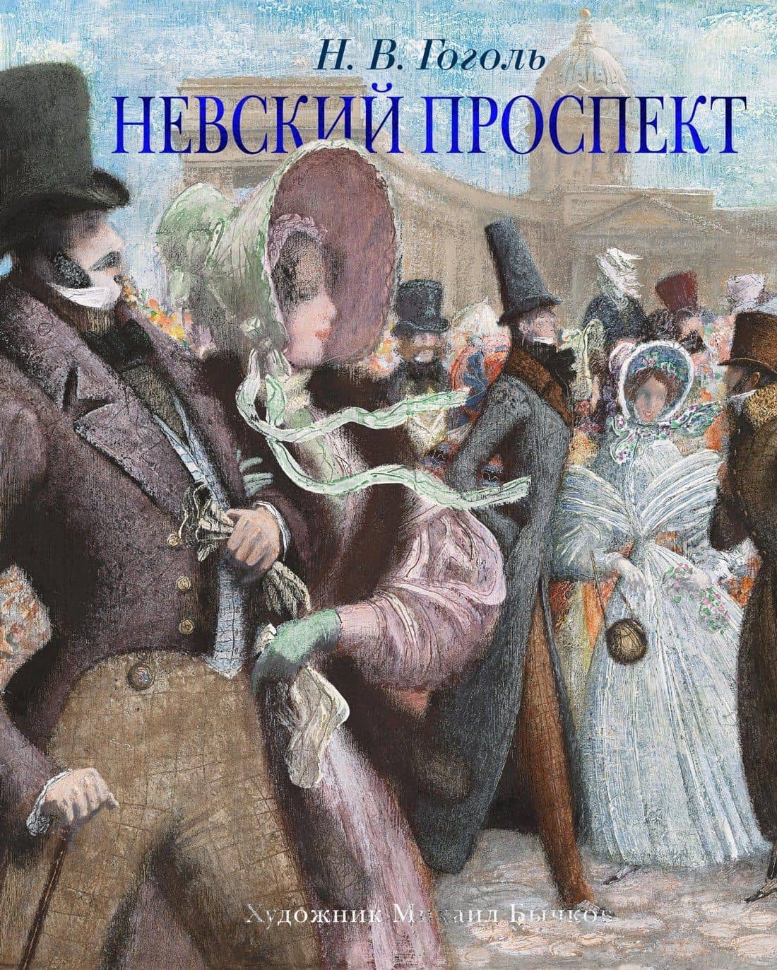 Невский проспект — Николай Васильевич Гоголь