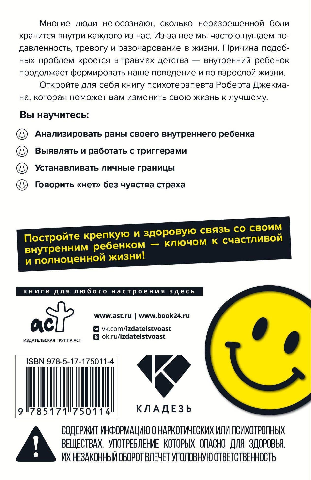 Обними внутреннего ребенка. Как исцелить детские душевные раны — Роберт Джекман (2)