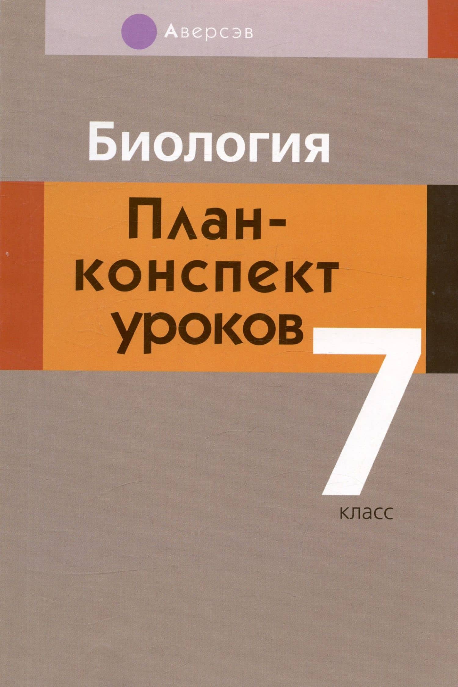 Биология. 7 класс. План-конспект уроков — Инна Дмитриевна Яцына