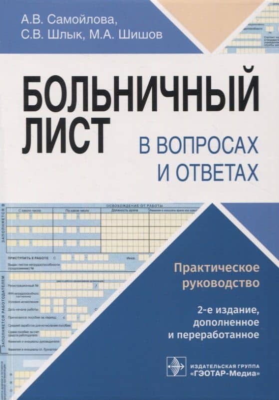 Больничный лист в вопросах и ответах : практическое руководство
