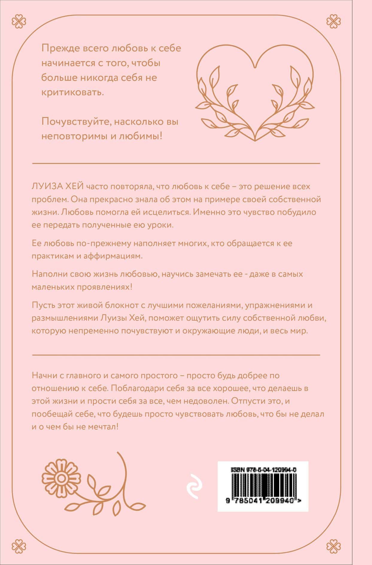 Как полюбить самого себя. Дневник, который поможет тебе раскрыть свою внутреннюю силу и красоту — Луиза Хей (2)