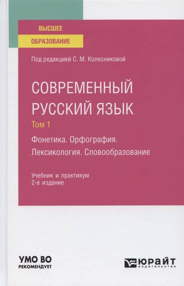 Современный русский язык. В 3 томах. Том 1. Фонетика. Орфография. Лексикология. Учебник и практикум для вузов.