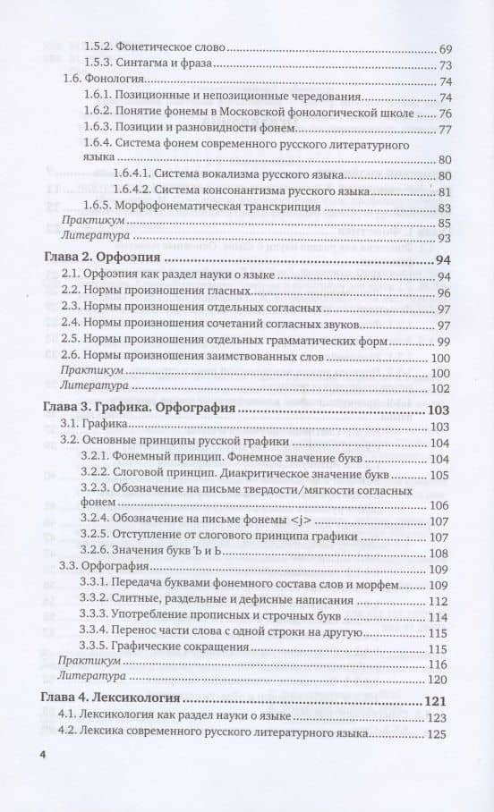 Современный русский язык. В 3 томах. Том 1. Фонетика. Орфография. Лексикология. Учебник и практикум для вузов. (3)