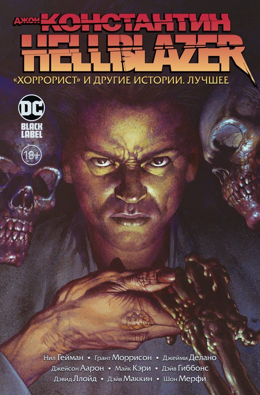 Джон Константин. Hellblazer. «Хоррорист» и другие истории. Лучшее — Джейми Делано