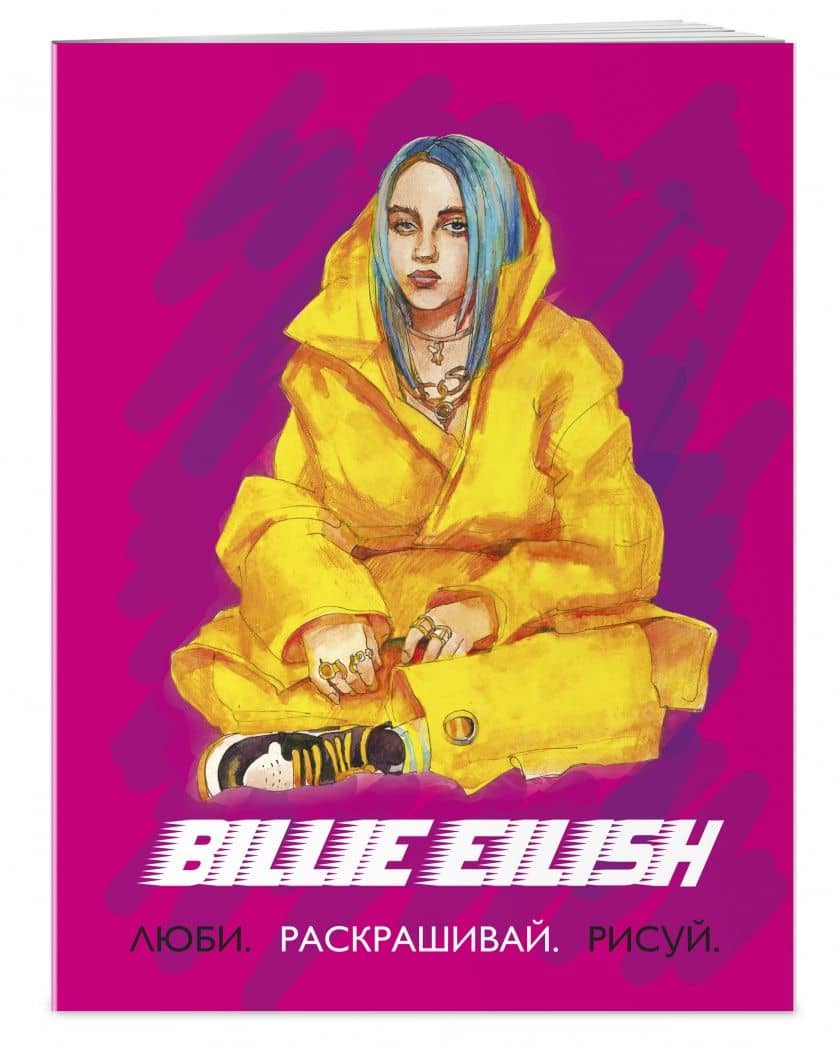 Billie Eilish. Люби, раскрашивай, рисуй — Коллектив авторов (2)
