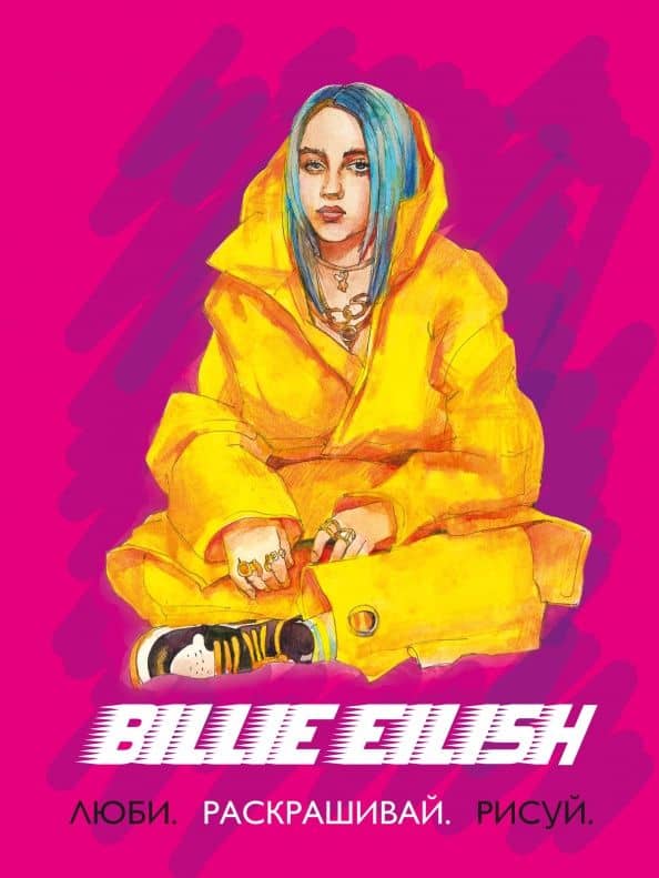 Billie Eilish. Люби, раскрашивай, рисуй — Коллектив авторов