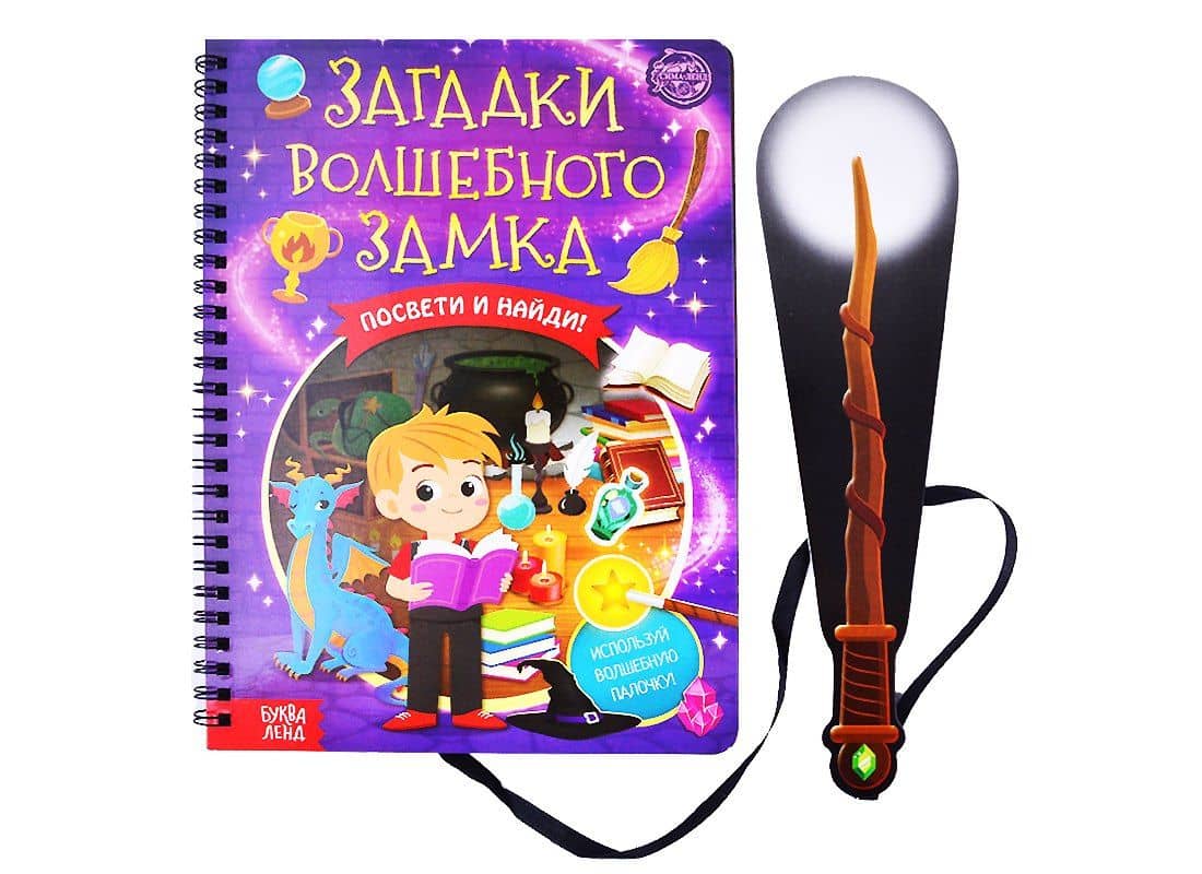 Книга с фонариком "Загадки волшебного замка"