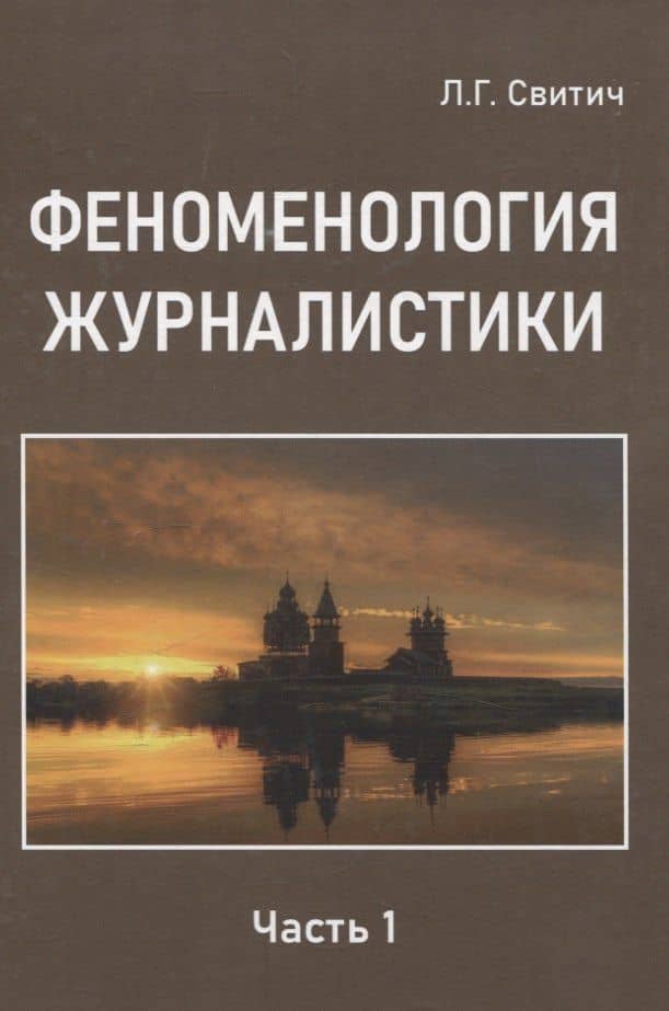 Феноменология журналистики 1 часть — Луиза Григорьевна Свитич