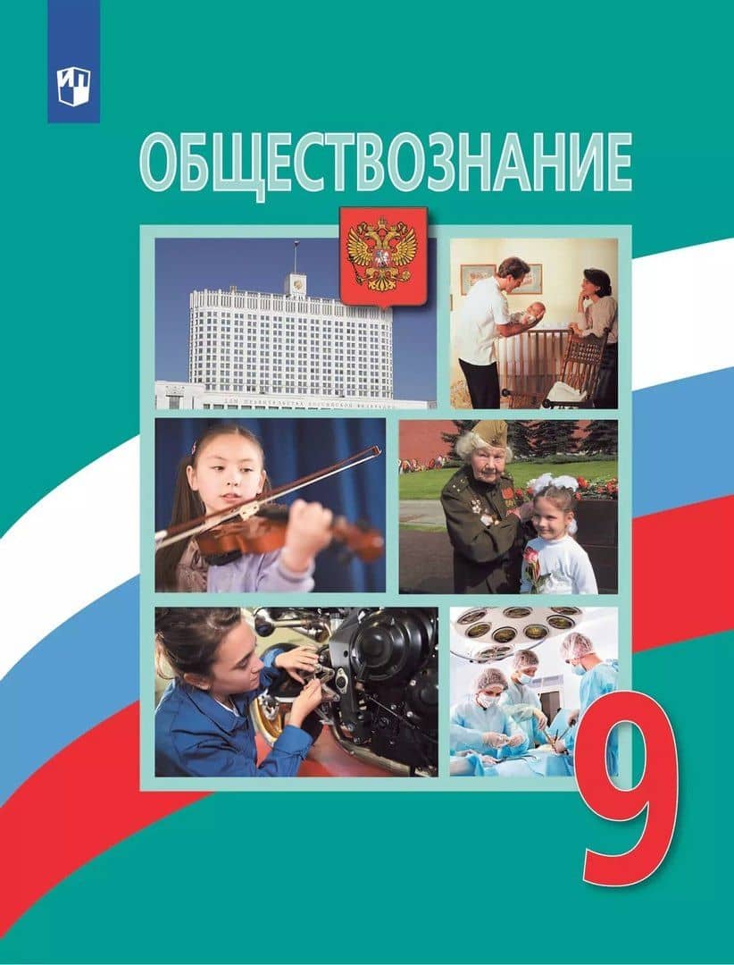 Обществознание. 9 класс. Учебник — Александр Измайлович Матвеев