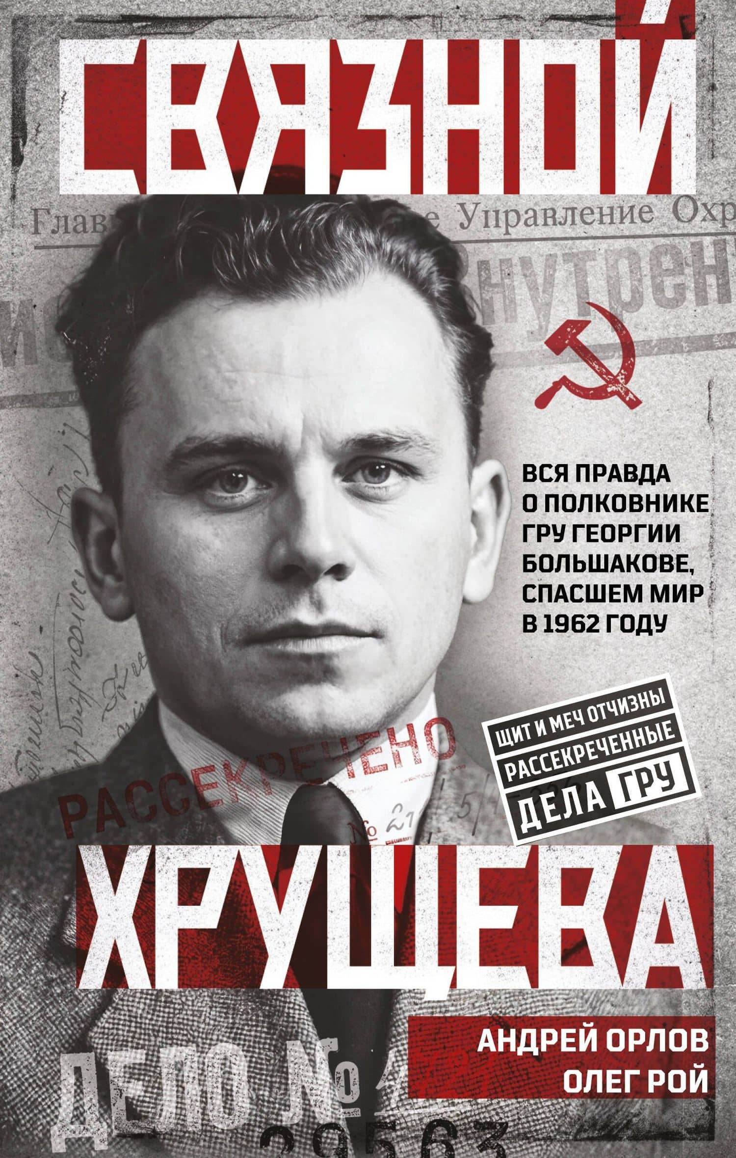 Связной Хрущева — Олег Юрьевич Рой